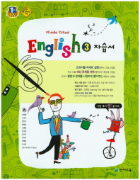 중등 영어 3 자습서 -이재영